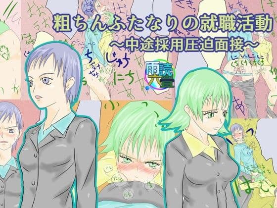 粗ちんふたなりの就職活動〜中途採用圧迫面接〜