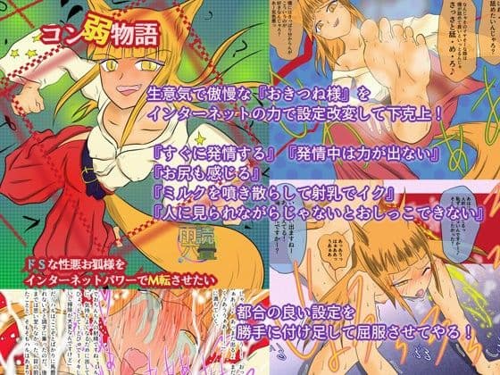 コン弱物語 ドSな性悪お狐様をインターネットパワーでM転させたい