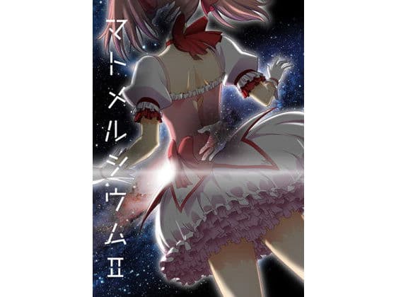 マトメルシウム2