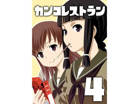 カン○レストラン4