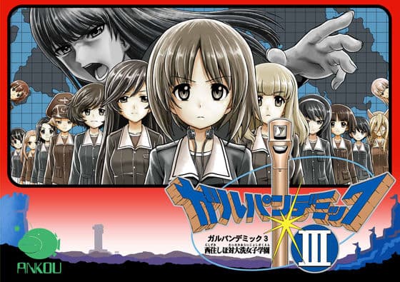 ガルパンデミック3 西住しほ対大洗女子学園