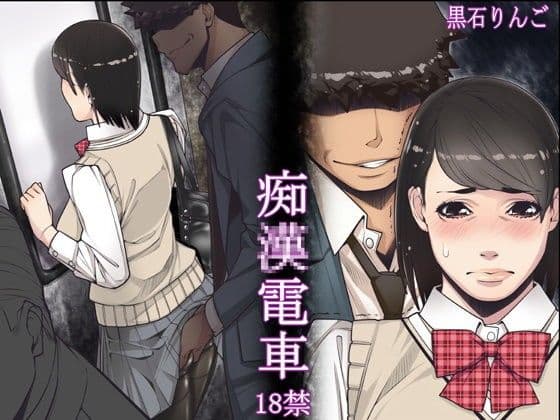 痴●電車
