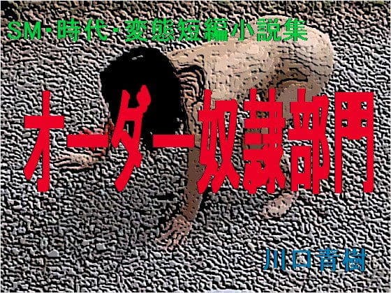 SM・時代・変態短編小説集「オーダー奴●部門」