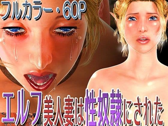 エルフ美人妻は性奴●にされた