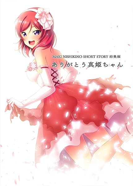 ありがとう真姫ちゃん サンプル 1