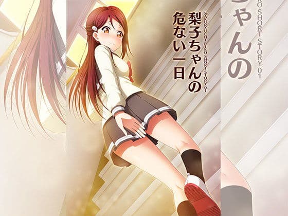 梨子ちゃんの危ない一日