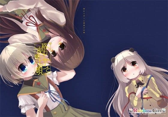 絡むリボンと夜明けの唄