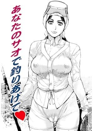 あなたのサオで釣りあげて・菓子山美里未乳（にゅ〜）録作品集VOL.15 サンプル 3