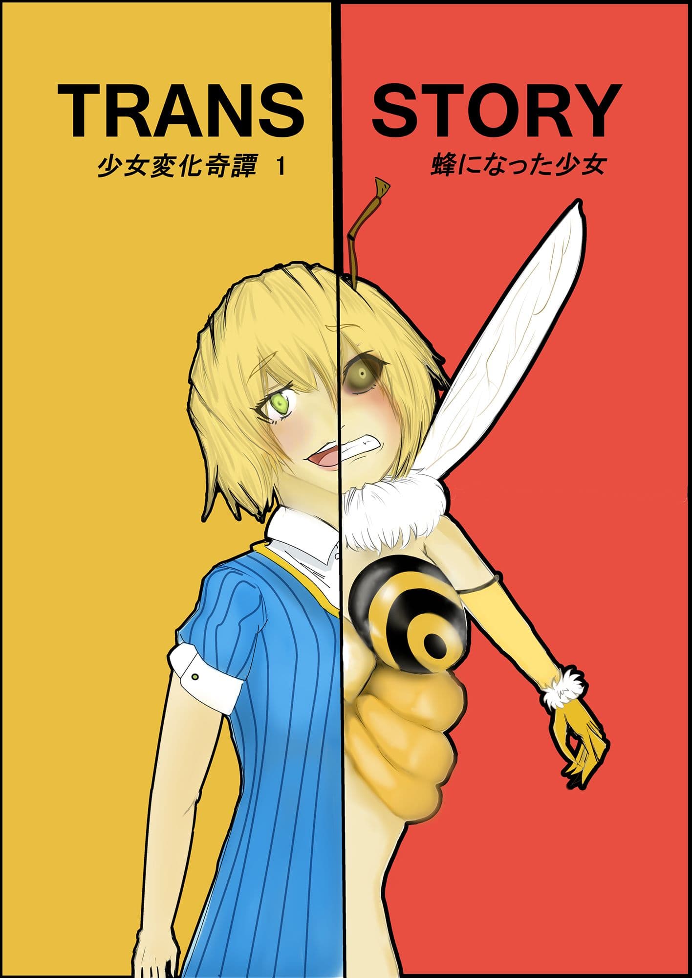 TRANSSTORY:少女変化奇譚1〜蜂になった少女〜 サンプル 1