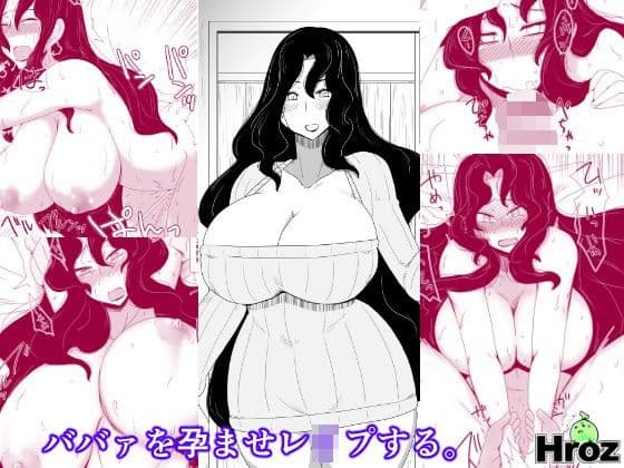 ババァを孕ませレ●プする。