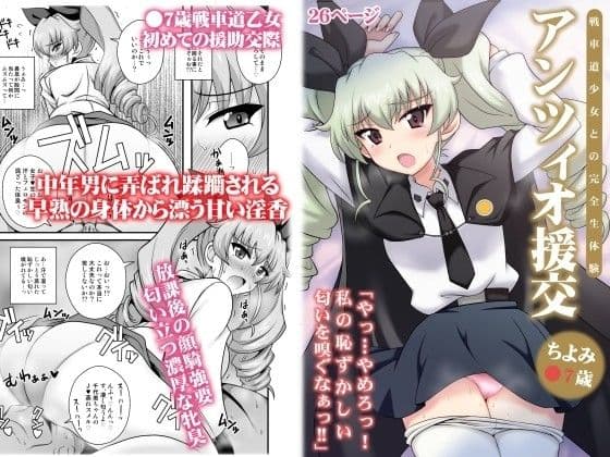 アンツィオ援交 〜ちよみ●7歳