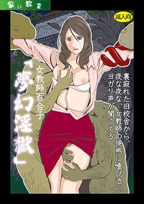 女教師麻衣子「夢幻淫獄」 サンプル 1