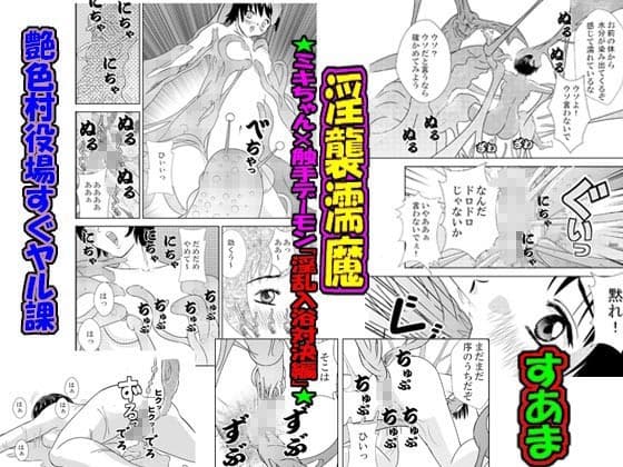 「読み切りパック02」淫襲濡魔★ミキちゃんx触手デーモンの淫乱入浴対決編★＆妹♀に痴●スル？それとも奥様姉妹♀♀にオモチャにサレタイ？ サンプル 1