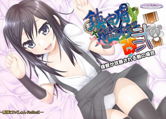 鎮守府艦訪録改弐丙〜提督が攻略される側の場合〜