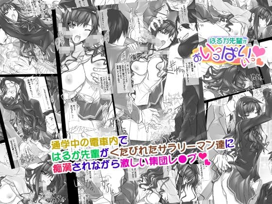 はるか先輩がぉいっっぱいっ!! サンプル 3