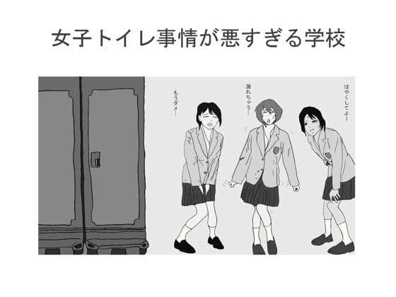 女子トイレ事情が悪すぎる学校