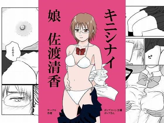 キニシナイ娘 佐渡清香