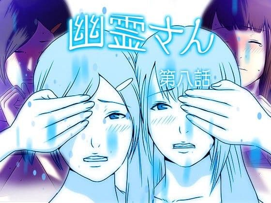 幽霊さん 第八話