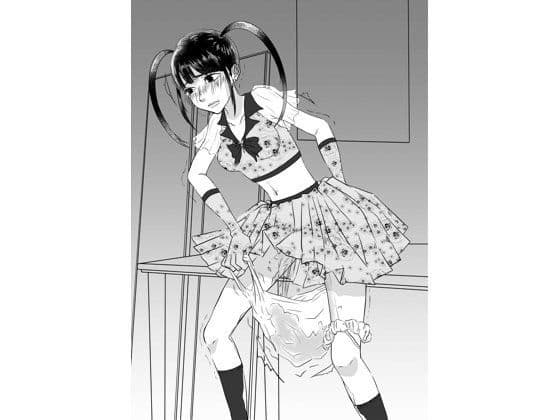 頻尿アイドル（恥）おしっこ失敗絵巻