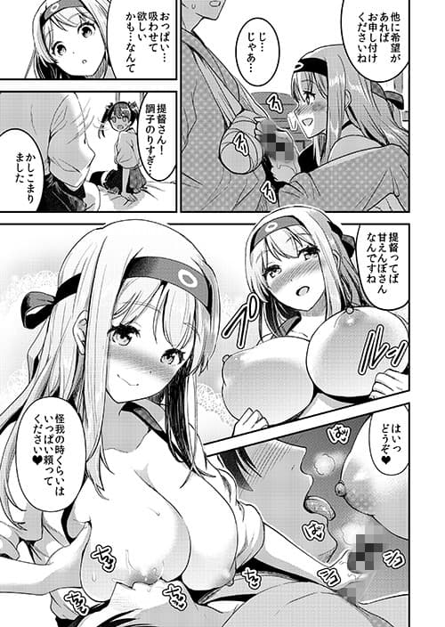 提督をダメにする授乳手コキ改二甲 サンプル 3