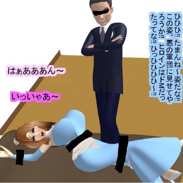 正義の 入替り性転換 人妻熟女ヒロイン サンプル 3