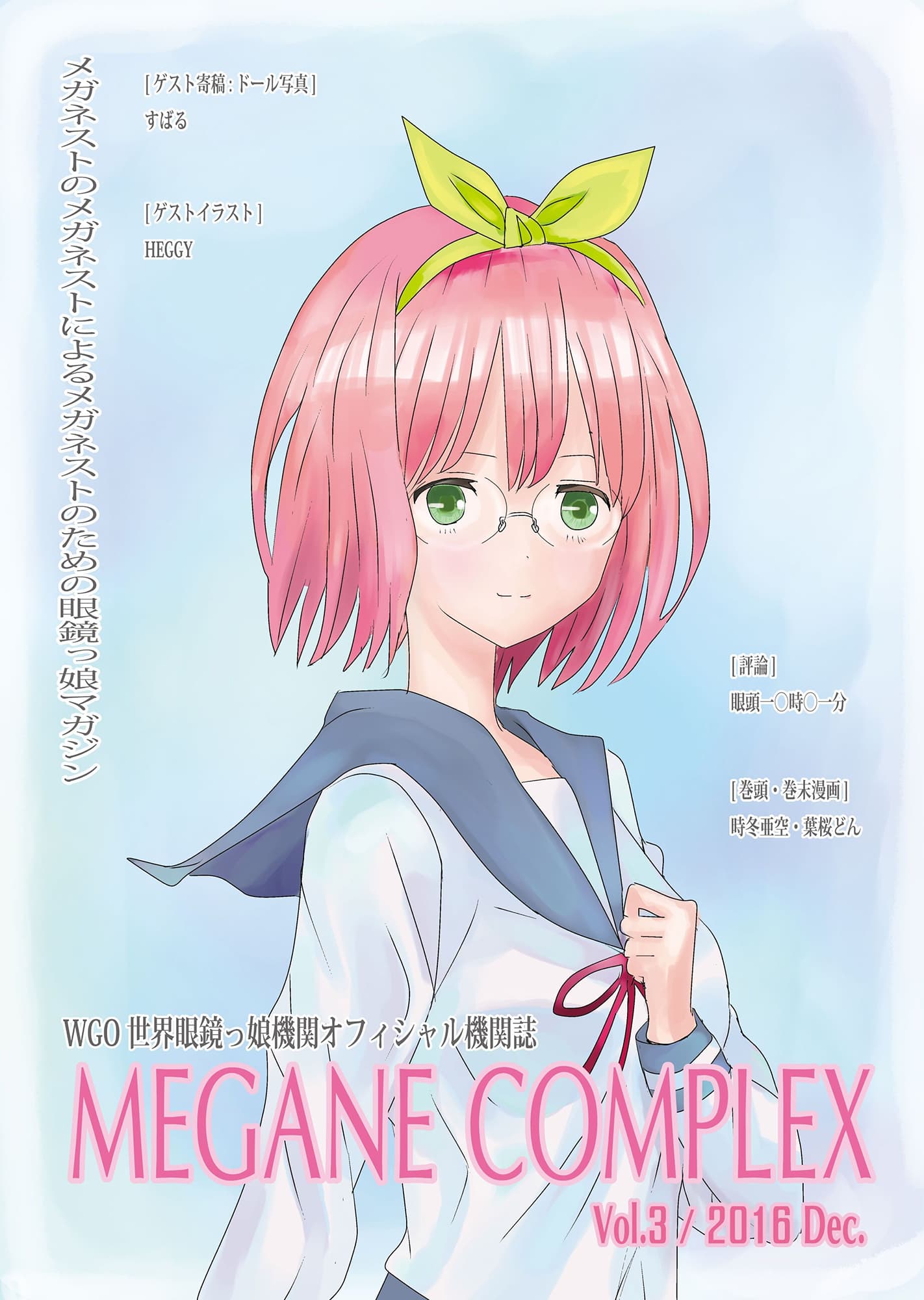 WGO世界眼鏡っ娘機関オフィシャル機関誌 MEGANE COMPLEX Vol.3 2016 Dec. サンプル 1