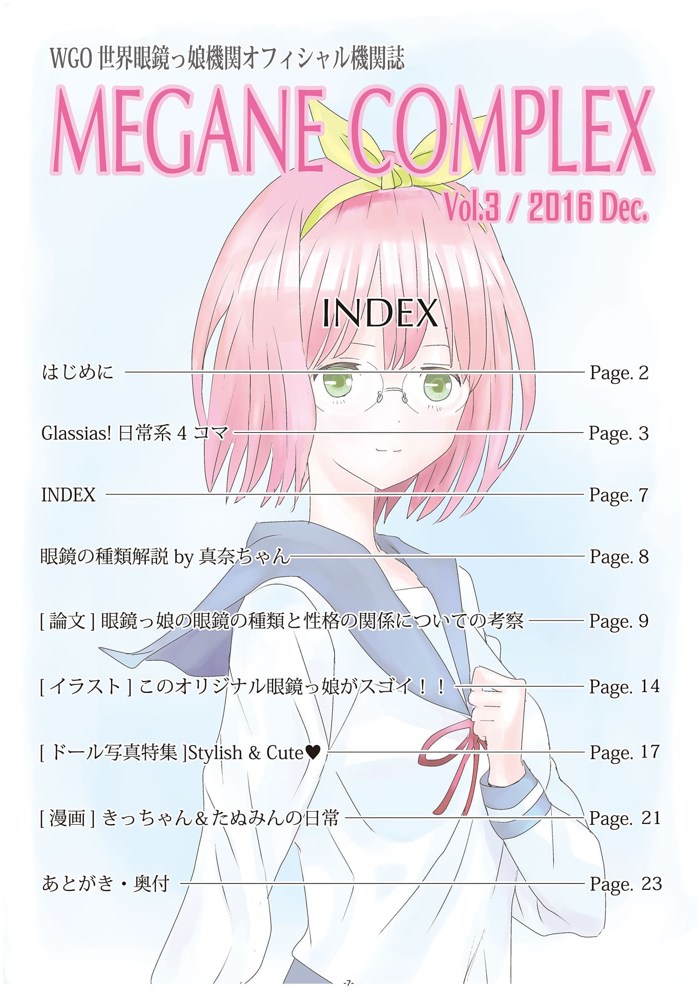 WGO世界眼鏡っ娘機関オフィシャル機関誌 MEGANE COMPLEX Vol.3 2016 Dec. サンプル 2