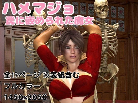 ハメマジョ 罠に嵌められた魔女