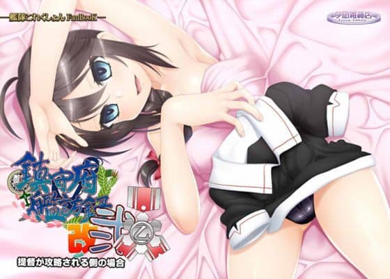 鎮守府艦訪録改弐乙〜提督が攻略される側の場合〜