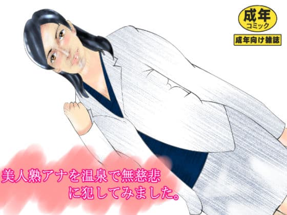 美人熟アナを温泉で無慈悲に犯してみました。