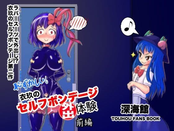 衣玖のセルフボンデージ外出体験  前編