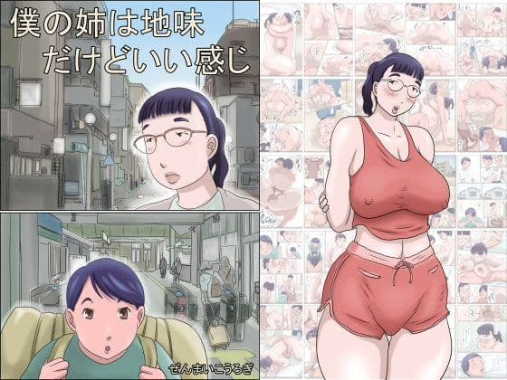 僕の姉は地味だけどいい感じ