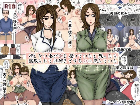 冴えない妻が女を磨いていると思ったら寝取られて托卵までする牝に堕ちていた