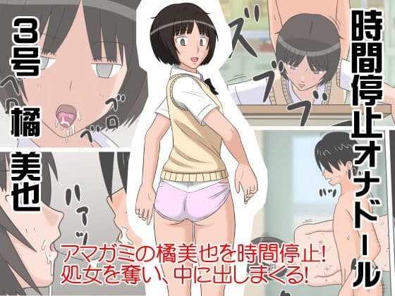 時間停止オナドール 3号 橘美也