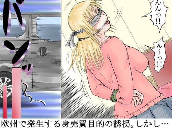 欧州犯罪シンジケート●姦報告書 サンプル 1