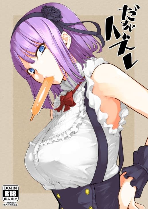 だがハズレ サンプル 1