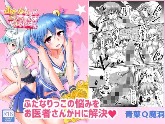 ふたなりっこエンジェル★オーバーキル