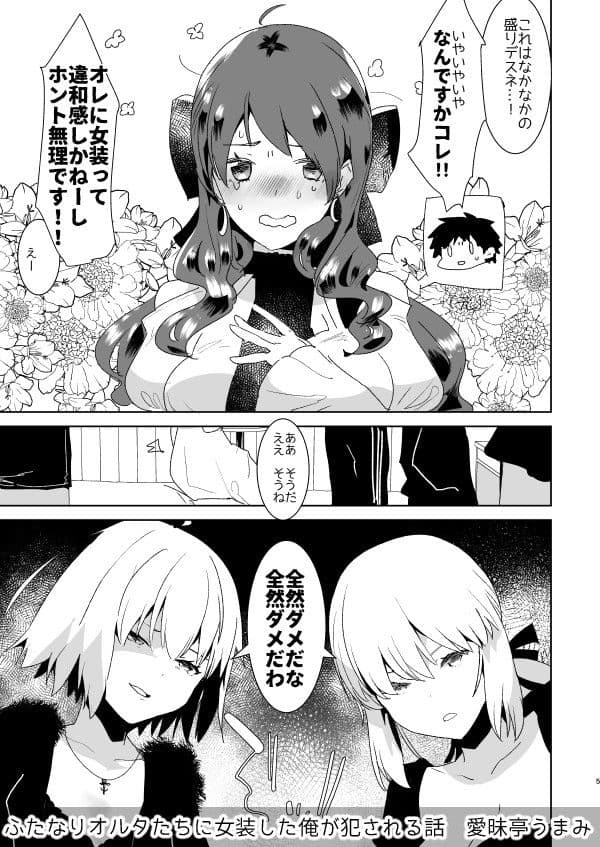 ふたなりオルタたちに女装した俺が犯●れる話 サンプル 1