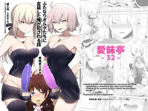 ふたなりオルタたちに女装した俺が犯●れる話