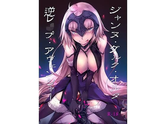 ジャンヌ・ダルク・オルタ・逆レ●プ・アヴェンジャー