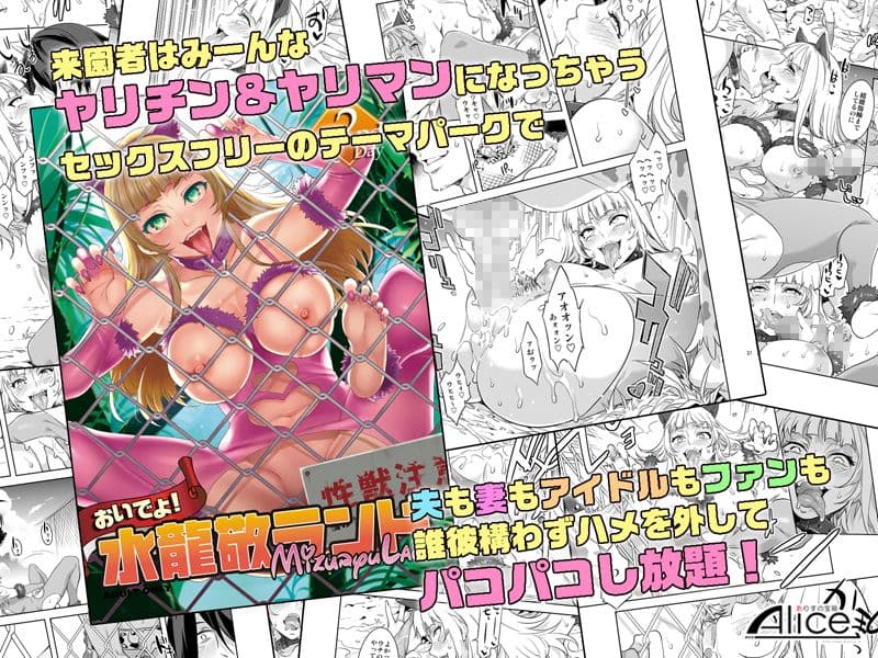 おいでよ!水龍敬ランド2+3〜スケベな女と男のためのセックスの遊園地〜 サンプル 1