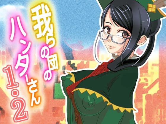 我らの団のハンターさん1・2 サンプル 1