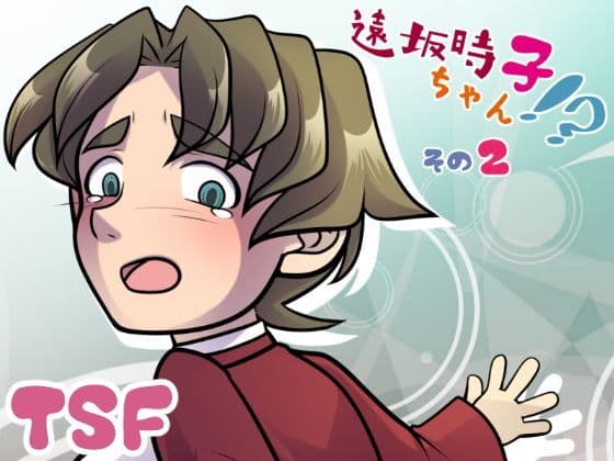 遠坂時子ちゃん！？その2