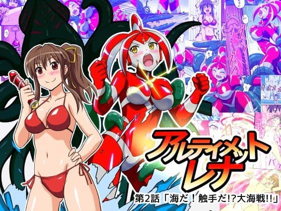 アルティメットレナ 第2話 海だ！触手だ！？大海戦！！