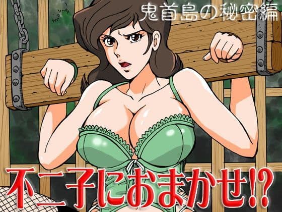 不二子におまかせ！？