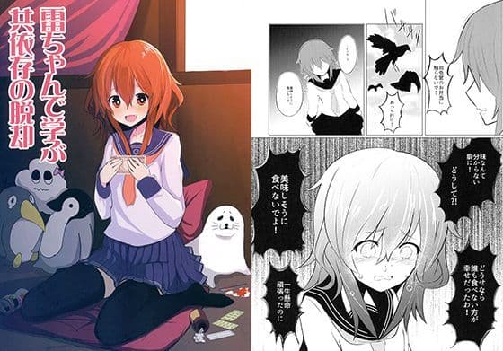 雷ちゃんで遊ぶ共依存の脱却