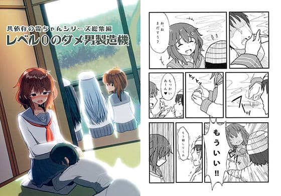 共依存の雷ちゃんシリーズ総集編 レベル0のダメ男製造機