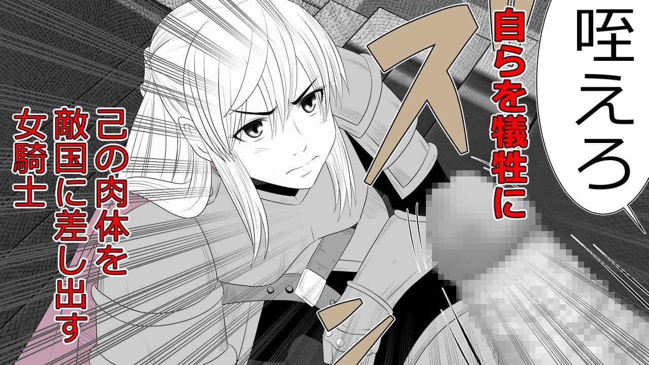 毅然たる女騎士が 民衆にアヘ顔を晒す時 サンプル 2