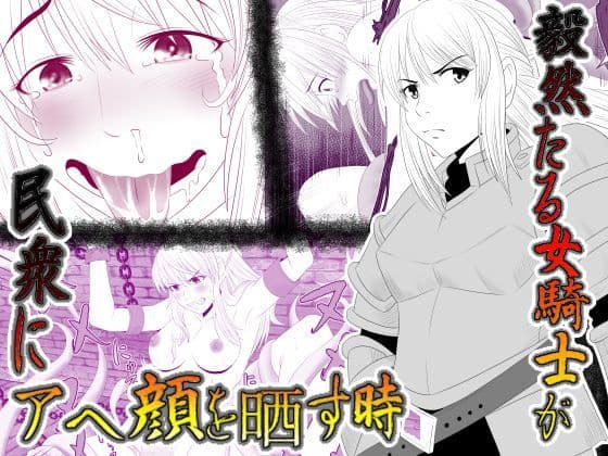 毅然たる女騎士が 民衆にアヘ顔を晒す時