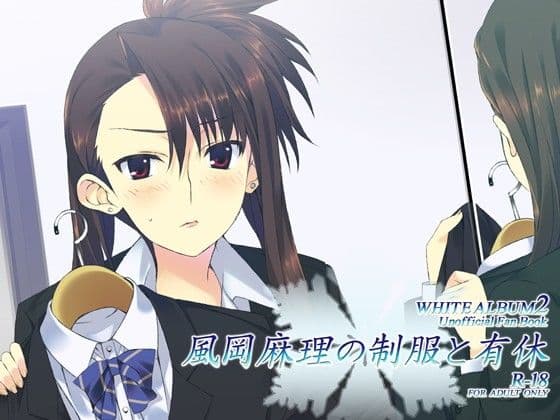 風岡麻理の制服と有休